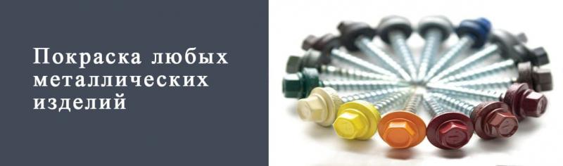 Покраска Кровельных саморезов | ПРОТОРГ